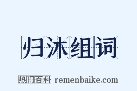 归沐组词是什么意思的图片